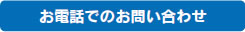 お電話でのお問い合わせ