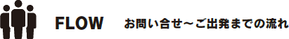 お問い合わせ～ご出発までの流れ