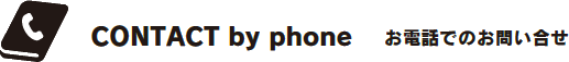 お電話でのお問い合わせ