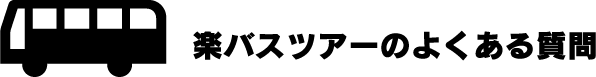 楽バスツアーのよくある質問