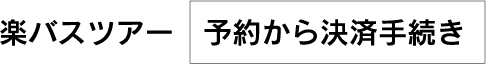 楽バスツアー　予約から決済手続き