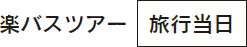 楽バスツアー　旅行当日