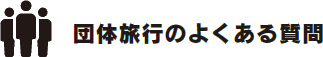 団体旅行のよくある質問
