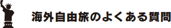 フライデートリップのよくある質問