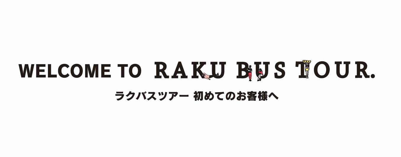 ラクバスツアー初めてのお客様へ