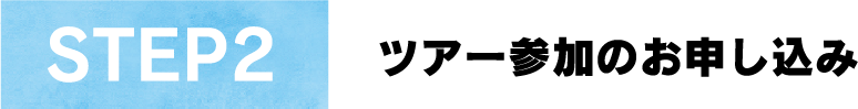 STEP2ツアー参加のお申込み