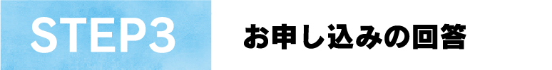 STEP3お申込みの回答