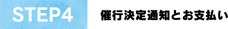STEP4催行決定通知とお支払い