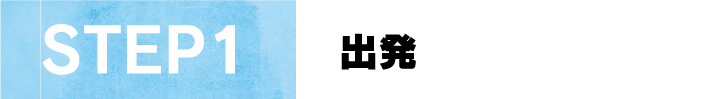 STEP1出発