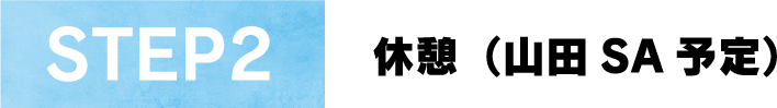 STEP2休憩（山田 SA予定）