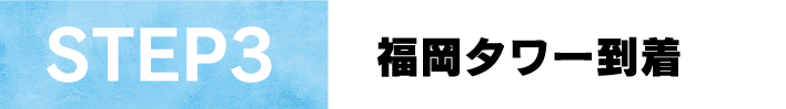 STEP3福岡タワー到着