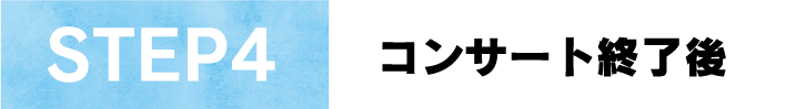 STEP4コンサート終了後