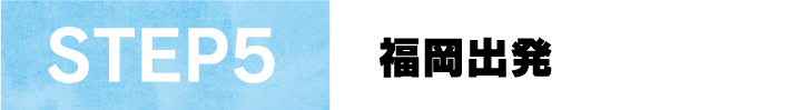 STEP5福岡出発