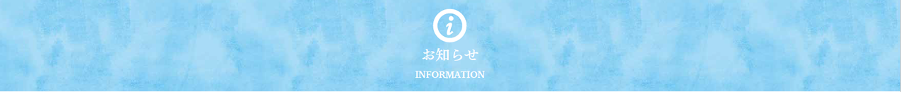 お知らせ