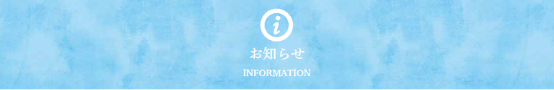 お知らせ
