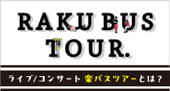 楽バスツアー
