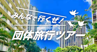 団体旅行ツアー
