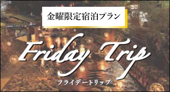 フライデートリップ