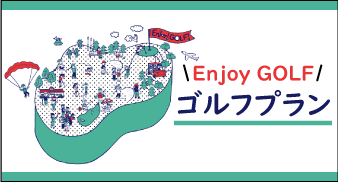 ゴルフプラン