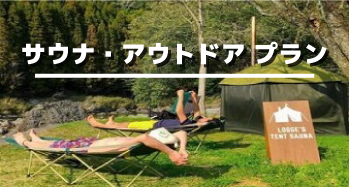 サウナ・アウトドアプラン