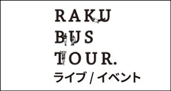 楽バスツアー