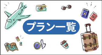 プラン一覧