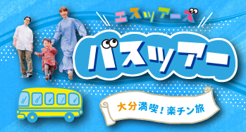 大分満喫バスツアー