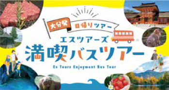 満喫バスツアー